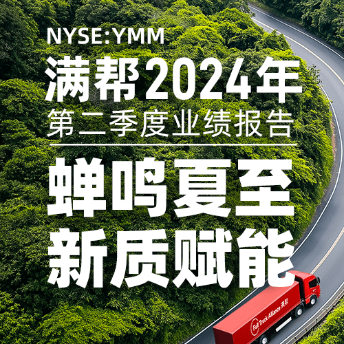 满帮集团官网-智慧物流生态平台